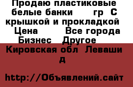 Продаю пластиковые белые банки, 500 гр. С крышкой и прокладкой. › Цена ­ 60 - Все города Бизнес » Другое   . Кировская обл.,Леваши д.